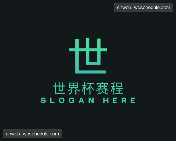 介绍世界杯赛程