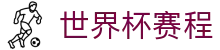 世界杯赛程公告_2026世界杯赛事直播平台